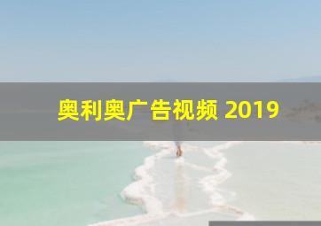 奥利奥广告视频 2019